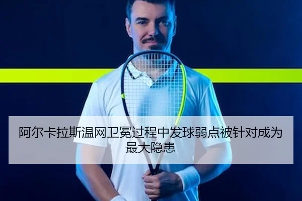 a-er-ka-la-si-wen-wang-wei-mian-guo-cheng-zhong-fa-qiu-ruo-dian-bei-zhen-dui-cheng-wei-zui-da-yin-huan-2-552.jpg